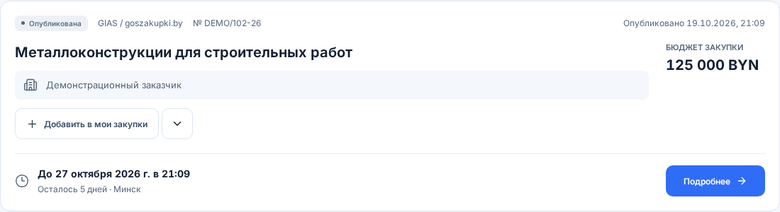 Карточка закупки из настоящего кабинета beatender