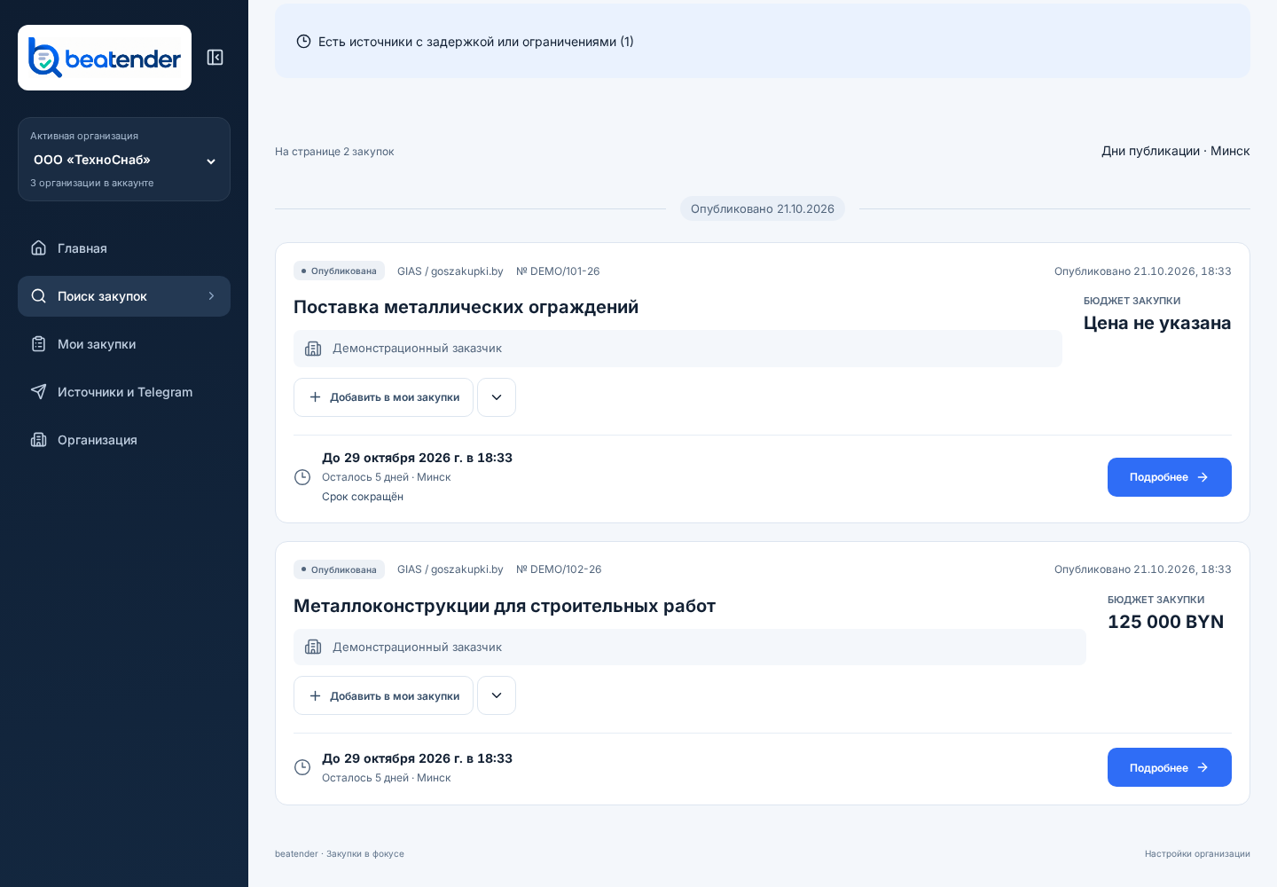 Поиск закупок в настоящем личном кабинете beatender